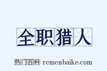 全职猎人是什么意思的图片
